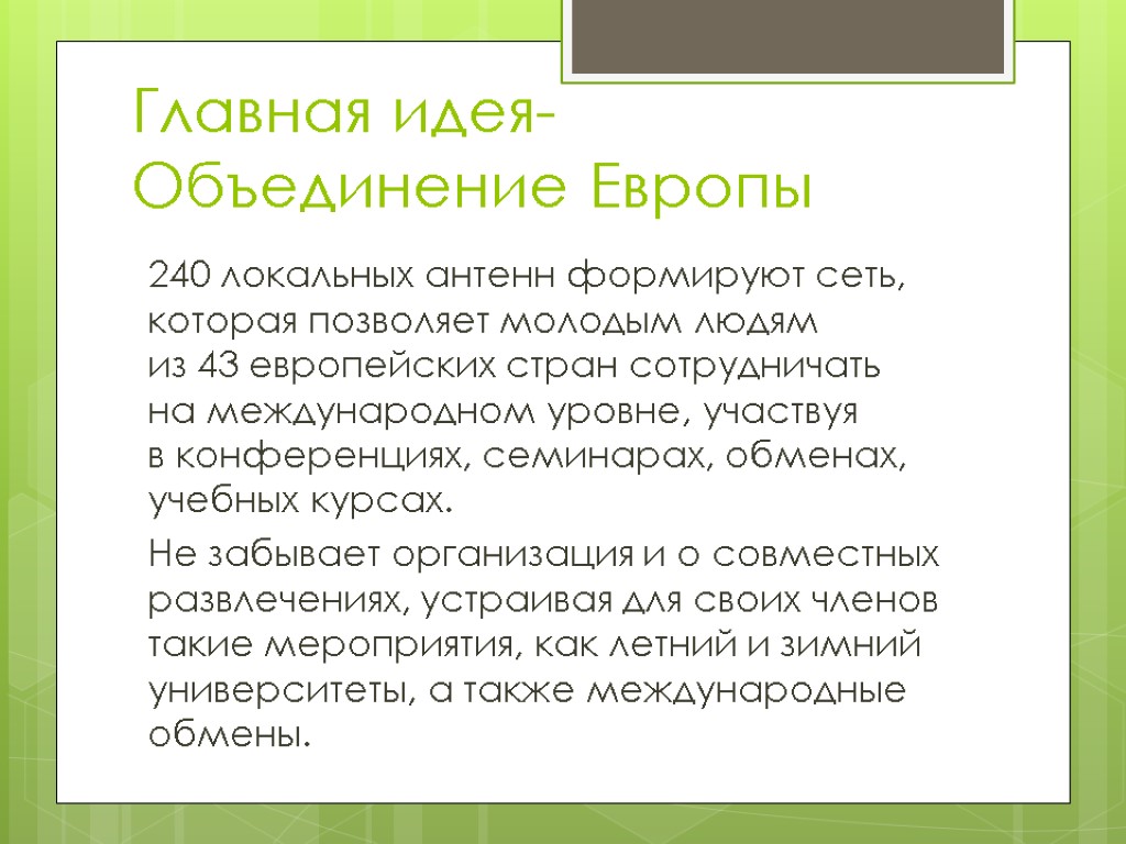 Главная идея- Объединение Европы 240 локальных антенн формируют сеть, которая позволяет молодым людям из